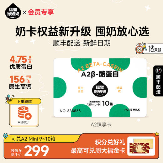 【焕新奶卡】隔壁刘奶奶A2β-酪蛋白臻享卡90支（9支*2箱*5组） 商品图0