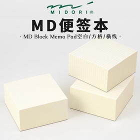 日本Midori便签本空白方格横线本学生用错题本便签纸可撕500张