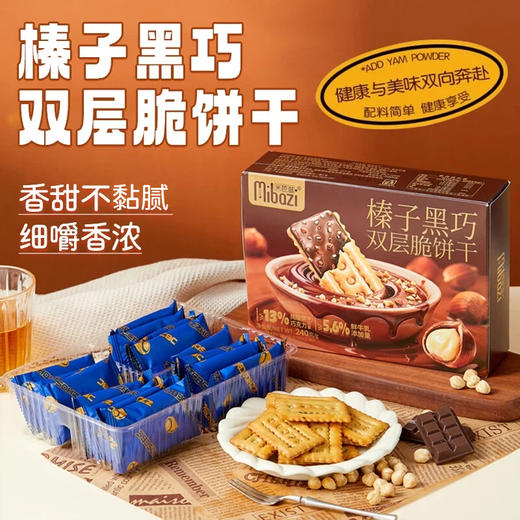 米芭滋榛子黑巧双层脆饼干240/盒 商品图0