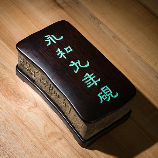 永和九年古砖制砚 商品图1