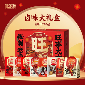710g旺家福卤味大礼盒 秘制老卤 个大饱满