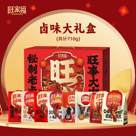 710g旺家福卤味大礼盒 秘制老卤 个大饱满 商品图0