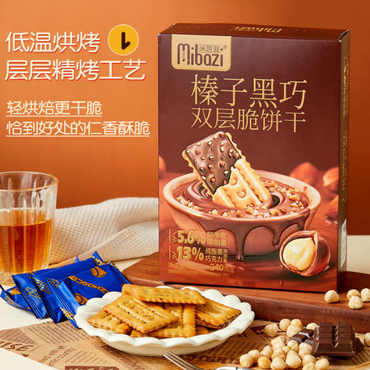 米芭滋榛子黑巧双层脆饼干240/盒 商品图1