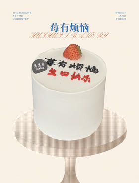 蛋糕定制—莓有烦恼