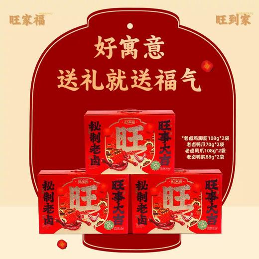 710g旺家福卤味大礼盒 秘制老卤 个大饱满 商品图1