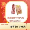 秦邦吉品 自制香肠400g/份*2份+有机大米10斤 商品缩略图0
