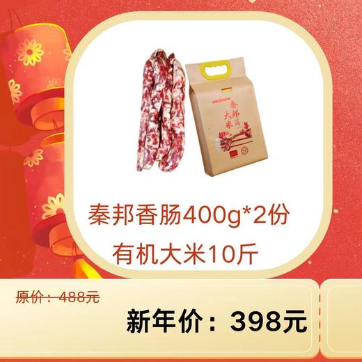 秦邦吉品 自制香肠400g/份*2份+有机大米10斤 商品图0