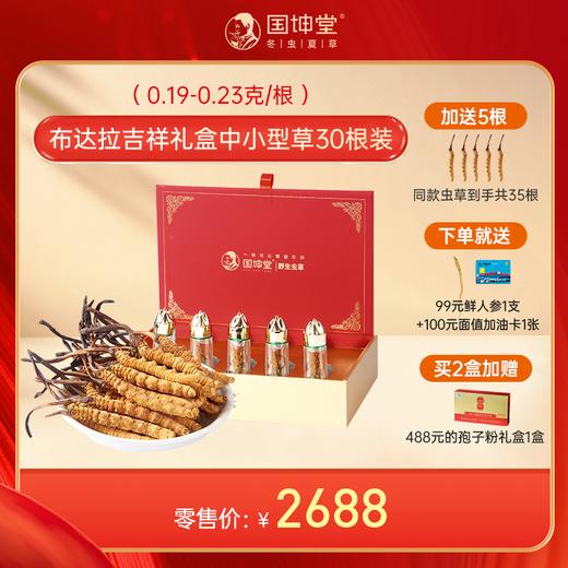 国坤堂 西藏那曲虫草贵系礼盒 商品图0