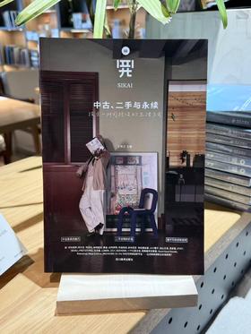 《四开02：中古、二手与永续: 探索一种可持续的生活方式》新版 张牧之 主编