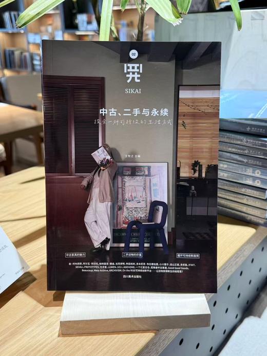 《四开02：中古、二手与永续: 探索一种可持续的生活方式》新版 张牧之 主编 商品图0