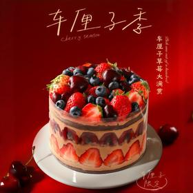 【车厘子草莓大满贯】叮当热卖蛋糕-鲜果奶油蛋糕
