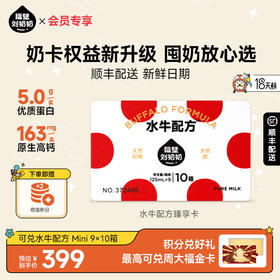 【焕新奶卡】隔壁刘奶奶水牛配方臻享卡90支（9支*2箱*5组）