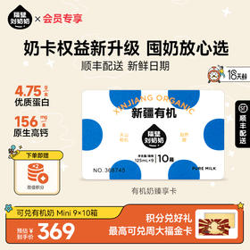 【焕新奶卡】隔壁刘奶奶新疆有机奶臻享卡90支（9支*2箱*5组）