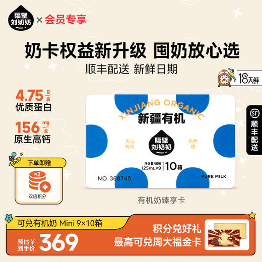 【焕新奶卡】隔壁刘奶奶新疆有机奶臻享卡90支（9支*2箱*5组） 商品图0