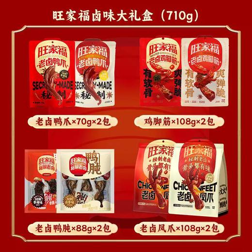 710g旺家福卤味大礼盒 秘制老卤 个大饱满 商品图4