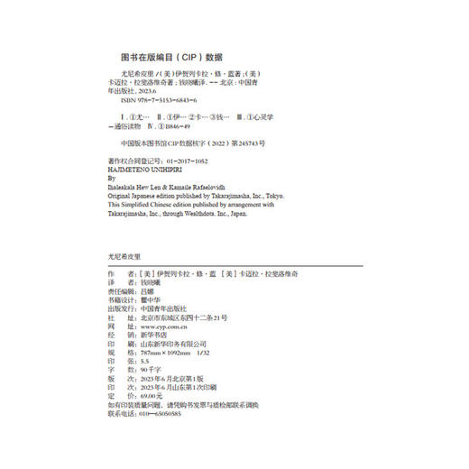 尤尼希皮里 [美] 伊贺列卡拉·修·蓝博士，[美] 卡迈拉·拉斐洛维奇 钱晓曦 译 中国青年出版社 商品图3