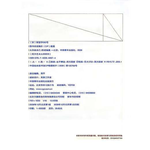 西方艺术大师系列--大师画自己 陈斌编著 中国青年出版社 商品图2