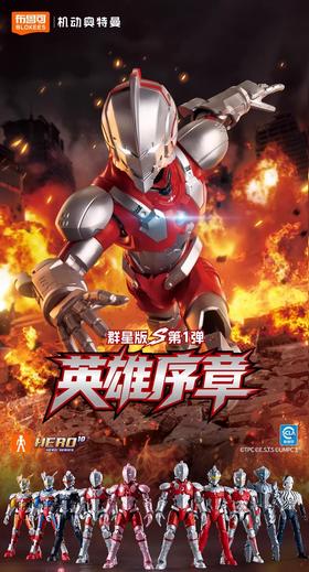 布鲁可 机动奥特曼 群星版S 第一弹 英雄序章 9只/盒 盲盒