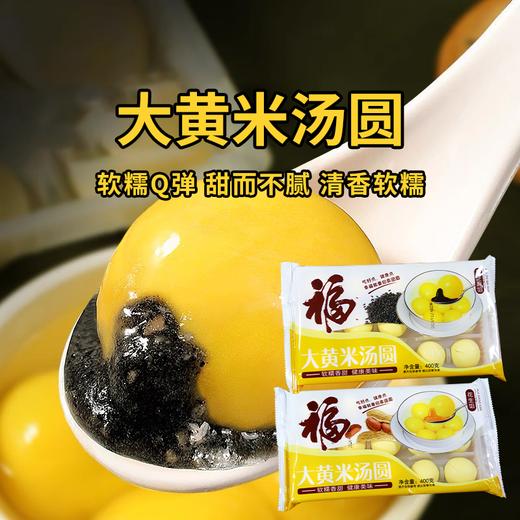 【大黄米汤圆】爆浆流心 颗颗饱满 口口满足 香糯黏滑好滋味 商品图0