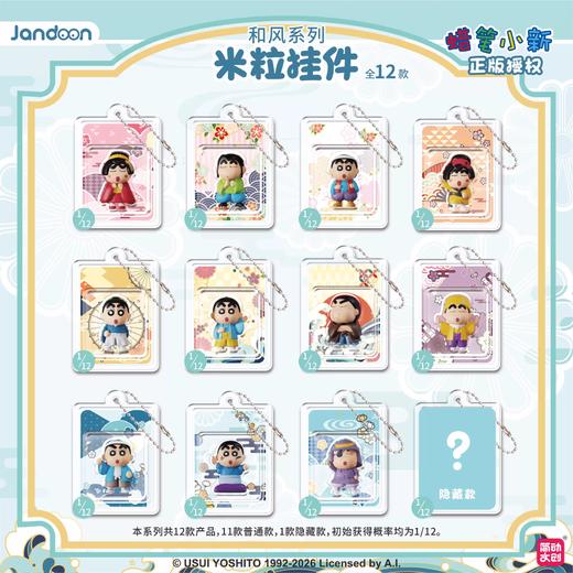 简动文创 蜡笔小新 和服系列 米粒挂件 12只/盒 盲盒 商品图0