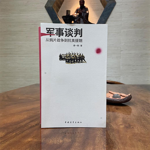 军事谈判--从鸦片战争到抗美援朝 谭一青 著 中国青年出版社 商品图1