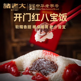 【诸老大年年有余八宝饭】软糯香甜暖身暖胃 料足实在老少皆宜