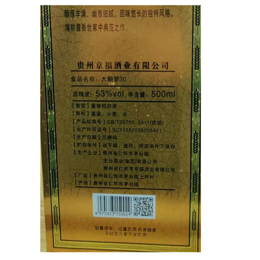 贵州茅台镇 大朝梦30 53度酱香型白酒500ml/1瓶/2瓶 商品图1