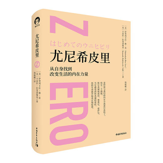 尤尼希皮里 [美] 伊贺列卡拉·修·蓝博士，[美] 卡迈拉·拉斐洛维奇 钱晓曦 译 中国青年出版社 商品图1
