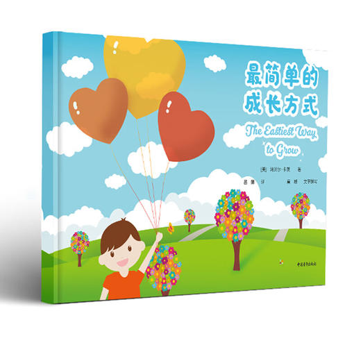 最简单的成长方式[美] 玛贝尔·卡茨 吕娜译 中国青年出版社 商品图1