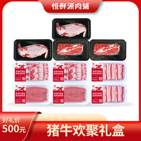 恒鲜源-猪牛欢聚礼盒