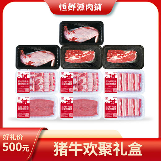 恒鲜源-猪牛欢聚礼盒 商品图0