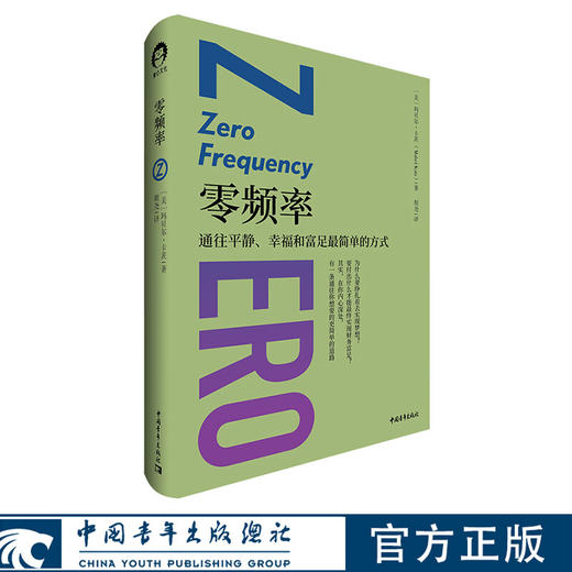《零频率》［美］玛贝尔·卡茨 胡尧译 中国青年出版社 商品图0