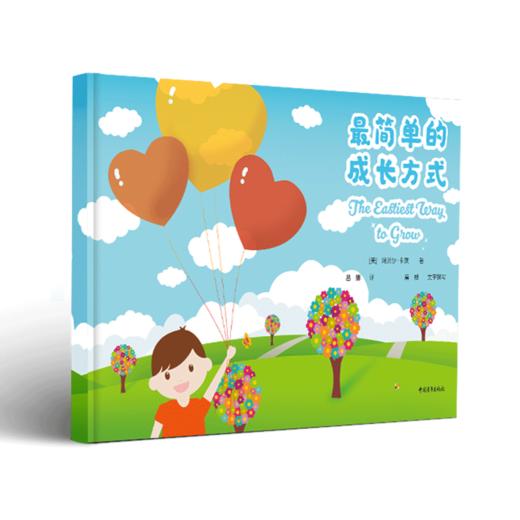 最简单的成长方式[美] 玛贝尔·卡茨 吕娜译 中国青年出版社 商品图2