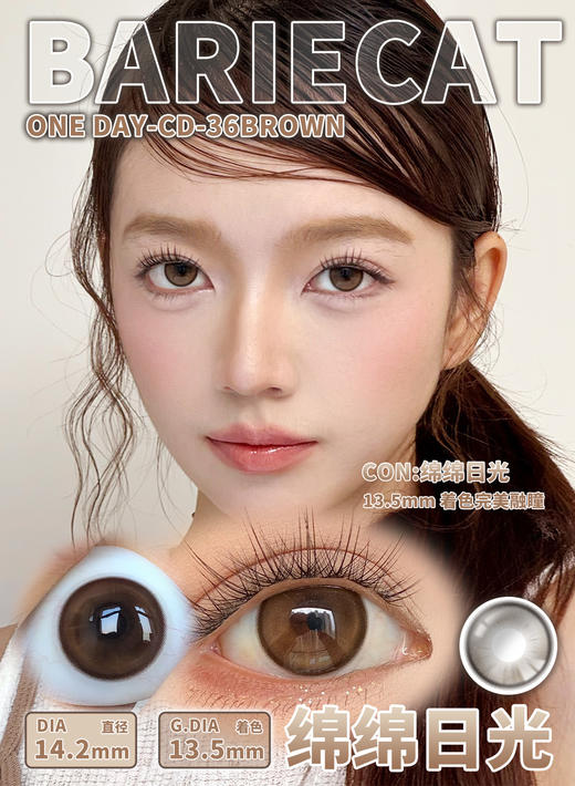 Bariecat 日抛 绵绵日光/绵绵月光（棕黑灰 14.2最高1000度） 商品图0