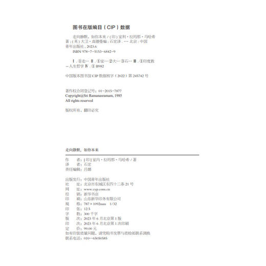 走向静默，如你本来 [印]室利·拉玛那·马哈希/著   [英]大卫·高德曼/编  石宏/译 中国青年出版社 商品图3