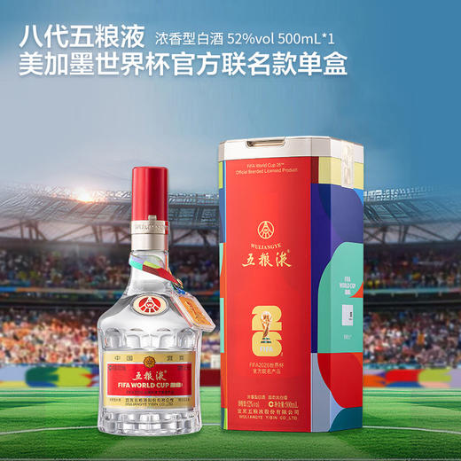 52度五粮液八代系列FIFA（美加墨世界杯官方联名款）500ml 单瓶 商品图0