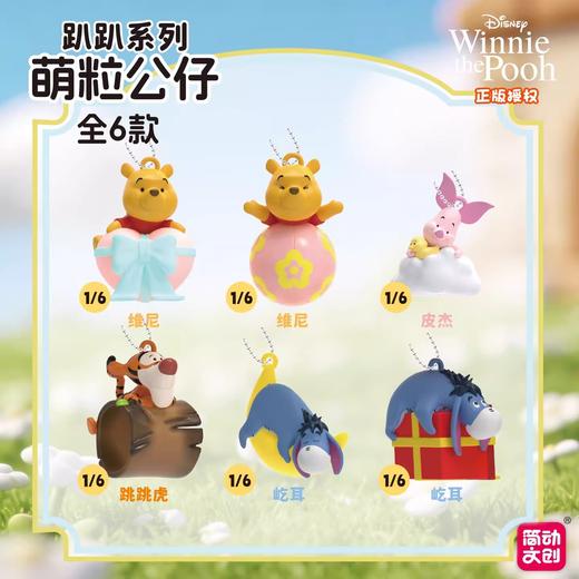 简动文创 小熊维尼 趴趴系列 萌粒公仔 6只/盒 盲盒 商品图0