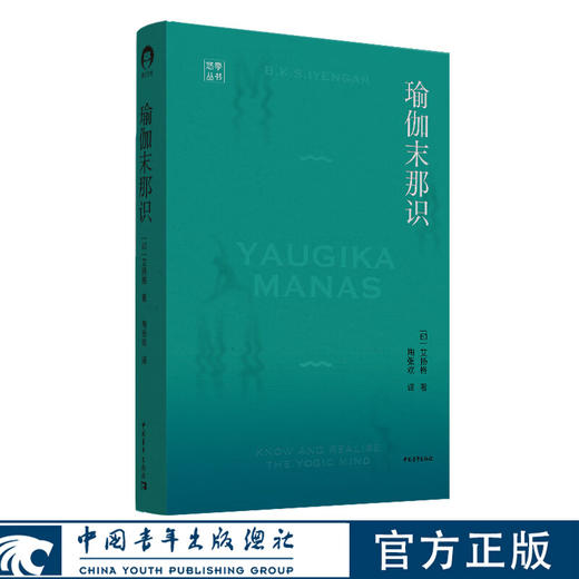 瑜伽末那识 艾扬格著 中国青年出版社 商品图0