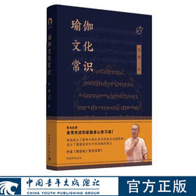 瑜伽文化常识 范塬著 中国青年出版社