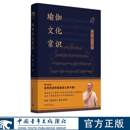 瑜伽文化常识 范塬著 中国青年出版社 商品图0