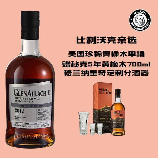 格兰纳里奇（Glenallachie）2012-12年黄橡木单桶单一麦芽苏格兰威士忌（#2300）（赠秘克黄橡木+分酒器） 商品图0