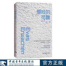 夏娃的觉醒 [德]爱丽丝·米勒 林砚芬译 中国青年出版社