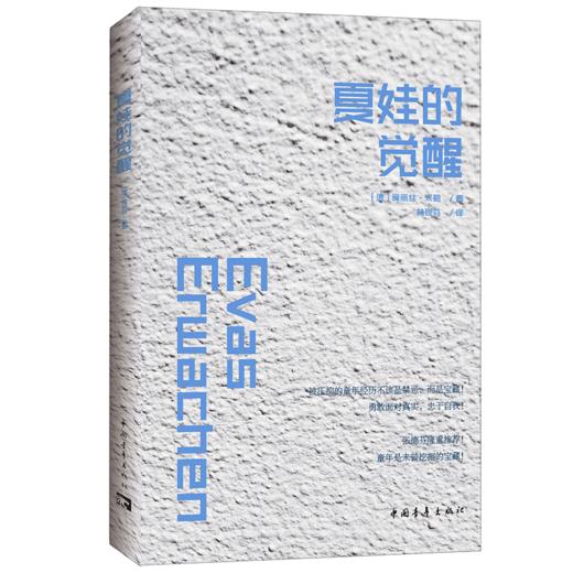 夏娃的觉醒 [德]爱丽丝·米勒 林砚芬译 中国青年出版社 商品图1