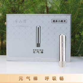 元气棒 呼吸畅