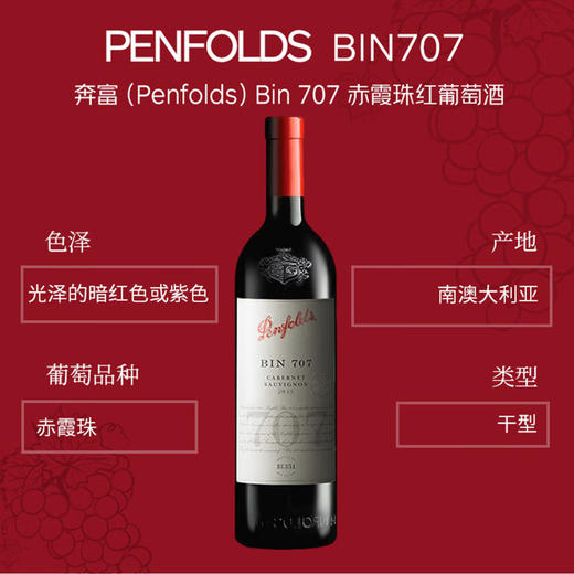 奔富（Penfolds）BIN 707 赤霞珠干红葡萄酒750ml 商品图1