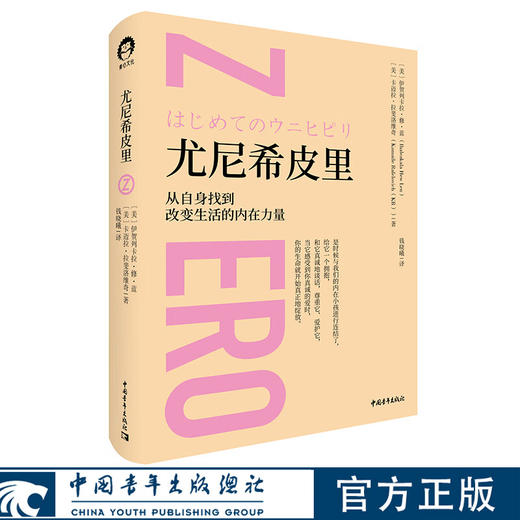 尤尼希皮里 [美] 伊贺列卡拉·修·蓝博士，[美] 卡迈拉·拉斐洛维奇 钱晓曦 译 中国青年出版社 商品图0