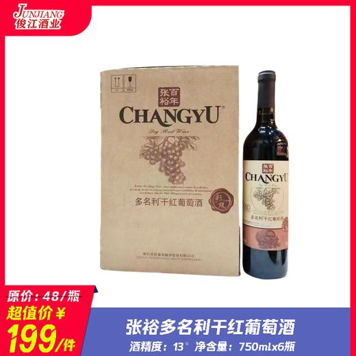张裕多名利干红葡萄酒 酒精度：13° 商品图0