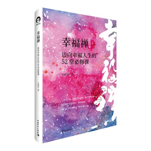 幸福禅：迈向幸福人生的52堂必修课 王婷莹 中国青年出版社 商品图2