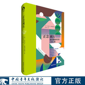 《正念减压》［英］沙玛什·阿利迪纳 中国青年出版社