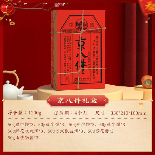 稻香村京八件1.2kg 商品图5